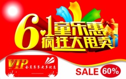 61童乐惠PSD促销海报