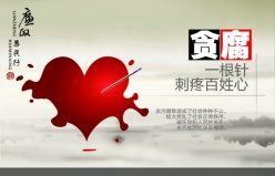 廉政反腐PSD文化海报