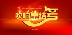 吹响集结号PSD年会海报