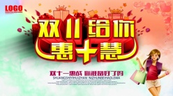 双十一惠战海报模板