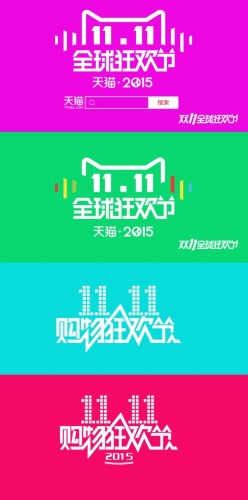 双11全球狂欢节LOGO设计