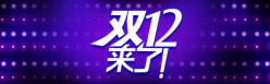 双12来了PSD分层素材