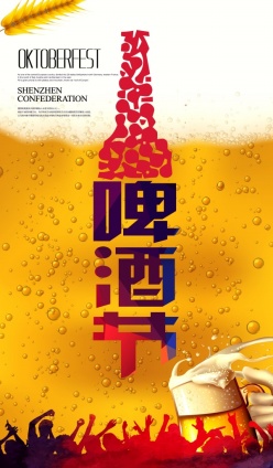 啤酒狂欢节海报PS