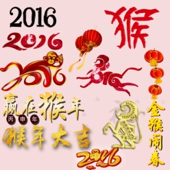 2016猴年元素PSD素材