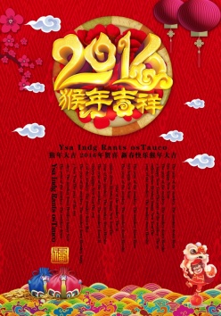 2016猴年新春广告海报设计