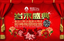 岁末盛典PS免费海报