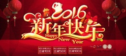 2016新年快乐PS淘宝素材