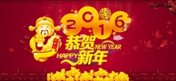 2016恭贺新年源文件海报