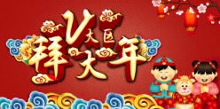 拜大年2016新年广告海报