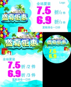 盛夏钜惠源文件海报