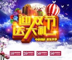 迎双节送大礼PSD广告
