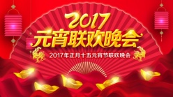 2017元宵联欢晚会PSD海报