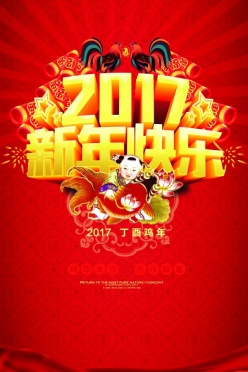 2017新年快乐PSD素材