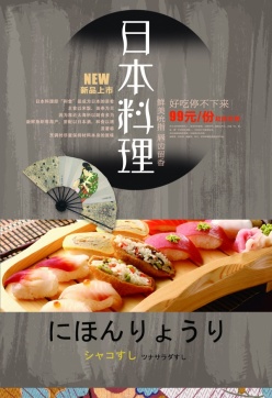 日本料理海报PSD设计素材