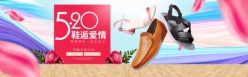 淘宝520鞋店广告海报设计