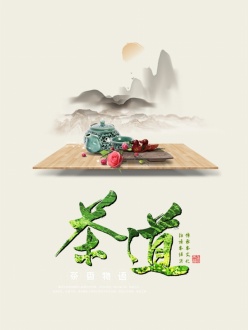 水墨茶文化海报源文件