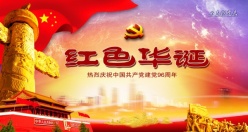 红色华诞建党96周年海报