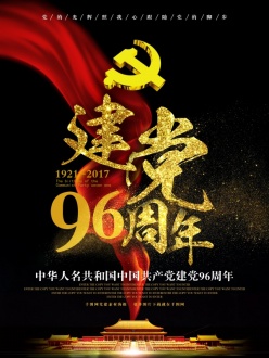 建党96周年广告海报