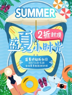 盛夏小时光PSD促销海报