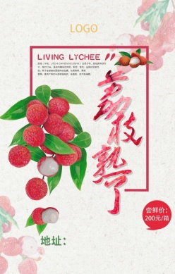 荔枝熟了PSD水果海报设计