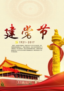 建党节源文件海报设计