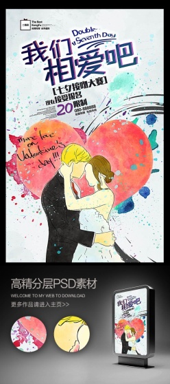 浪漫水彩七夕情人节宣传海报
