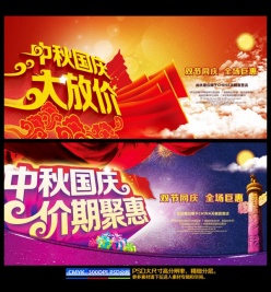中秋国庆双节促销海报