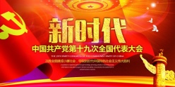 新时代党建海报