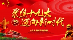 聚焦十九大党建海报