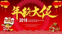 2018年终大促海报模板设计