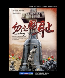 勿忘国耻南京大屠杀海报