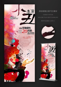 小丑杂技表演培训易拉宝