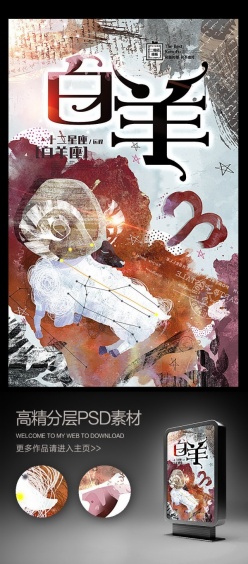 十二星座白羊座海报设计