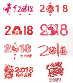 2018剪纸艺术字
