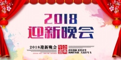 春节迎新晚会广告模板