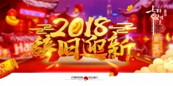 2018狗年辞旧迎新宣传海报