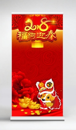 2018福狗金币易拉宝