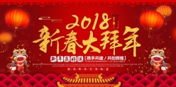 2018新春大拜年广告海报