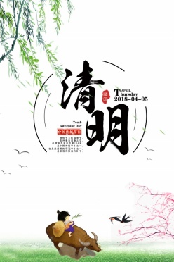清明节牧童免费海报设计