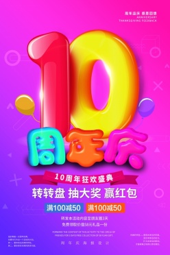 10周年庆海报PSD设计素材