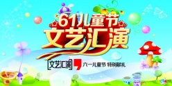 61文艺汇演背景图海报