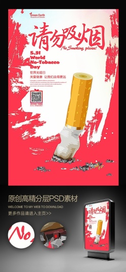 请勿吸烟健康宣传公益海报