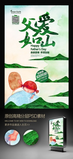 父亲节父爱如山水彩创意海报