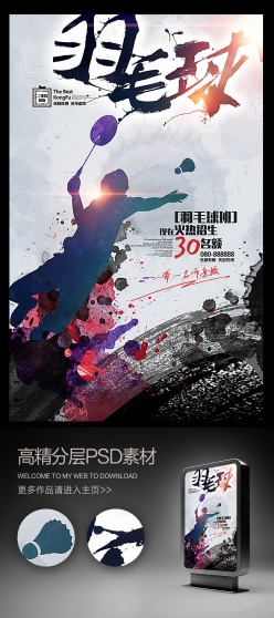 水彩中国风羽毛球培训宣传单