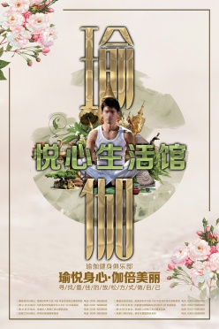 瑜伽生活馆海报设计