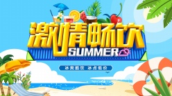 激情畅饮夏日活动海报