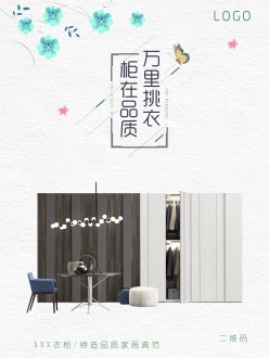 家居衣柜海报PSD素材