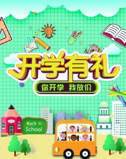 开学有礼源文件海报