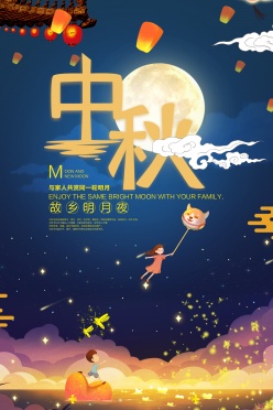 中秋佳节源文件海报设计