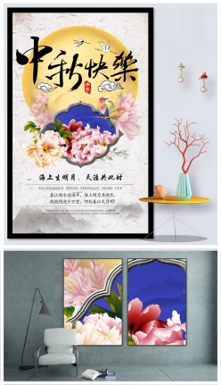 中秋快乐古风海报